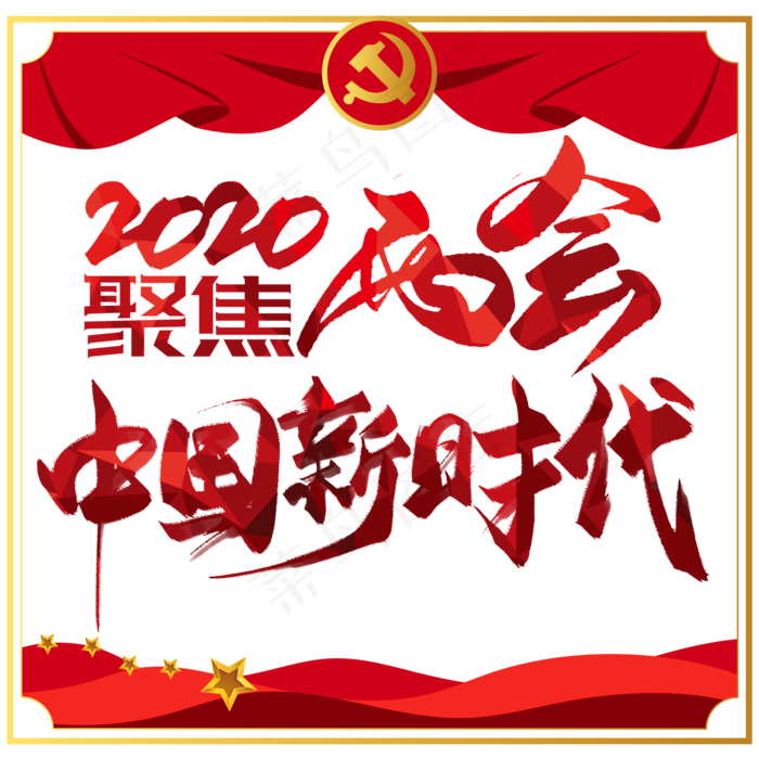 聚焦两会中国新时代(2000X2000(DPI:150))psd模版下载