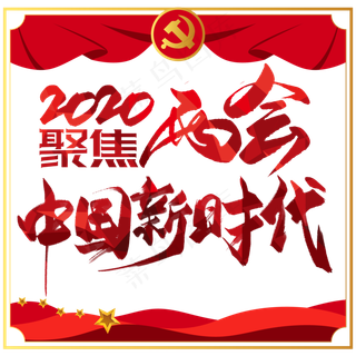 聚焦两会中国新时代