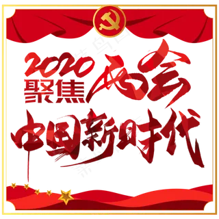 聚焦两会中国新时代