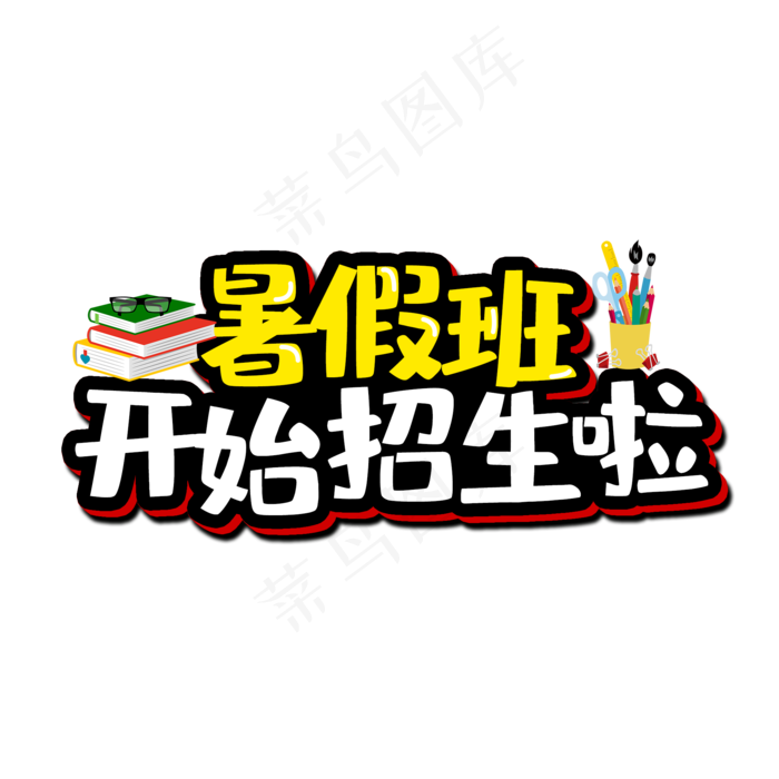 暑假班开始招生卡通艺术字(2000X2000(DPI:300))psd模版下载