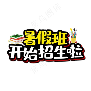 暑假班开始招生卡通艺术字