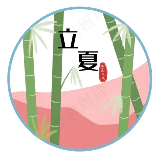 二十四节气竹子竹林立夏 二十四节气竹子竹林立夏