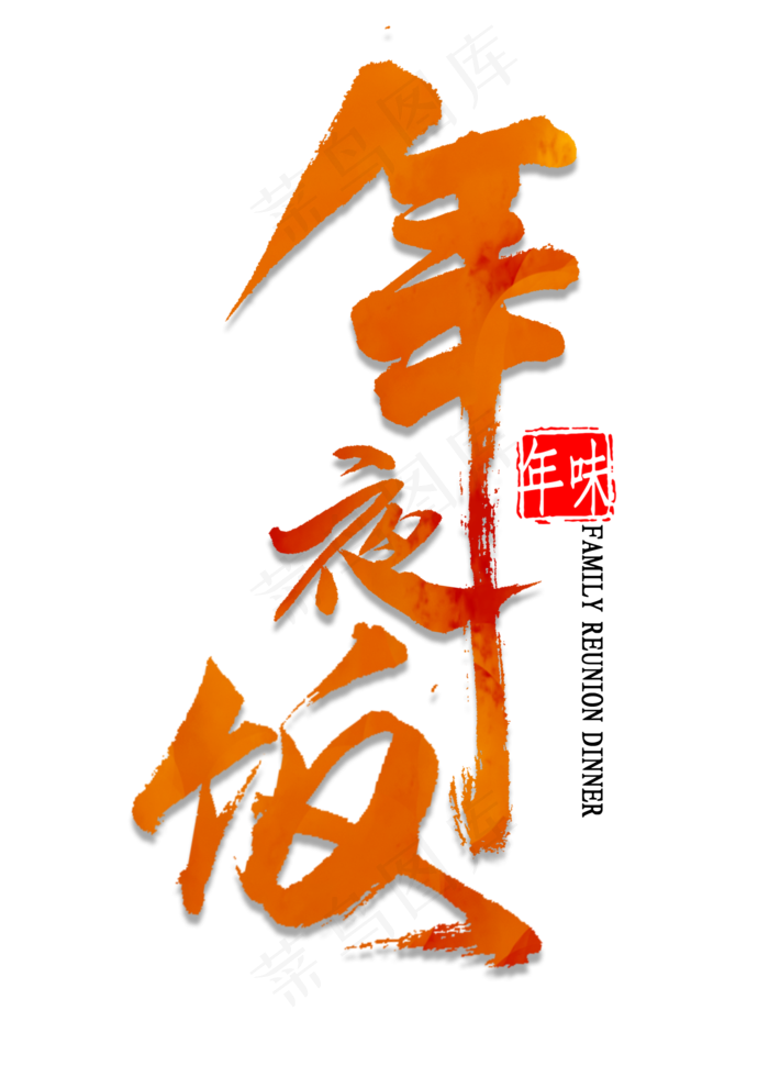 年夜饭艺术字(2000X2800(DPI:300))psd模版下载