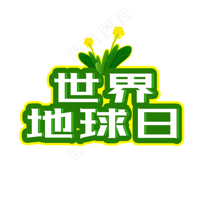 绿色立体世界地球日(2200X2200)