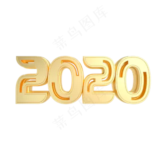 金属质感2020创意立体艺术字