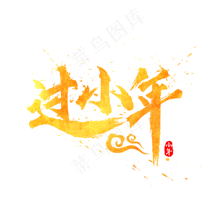 过小年水墨金色毛笔书法艺术字(2000*2000px)psd模版下载
