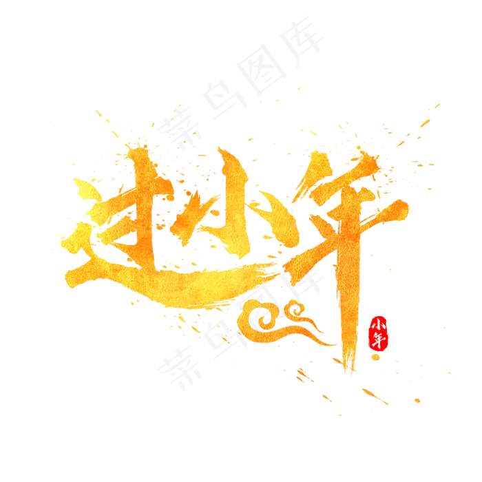过小年水墨金色毛笔书法艺术字(2000*2000px)psd模版下载