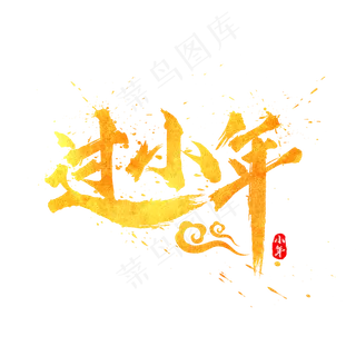 过小年水墨金色毛笔书法艺术字