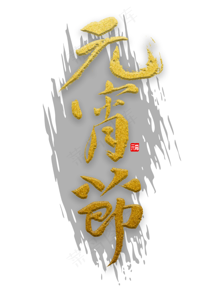 元宵节书法字(2000X2800(DPI:72))psd模版下载