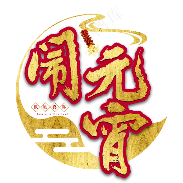 元宵节传统节日正月十五汤圆中国风毛笔闹元宵