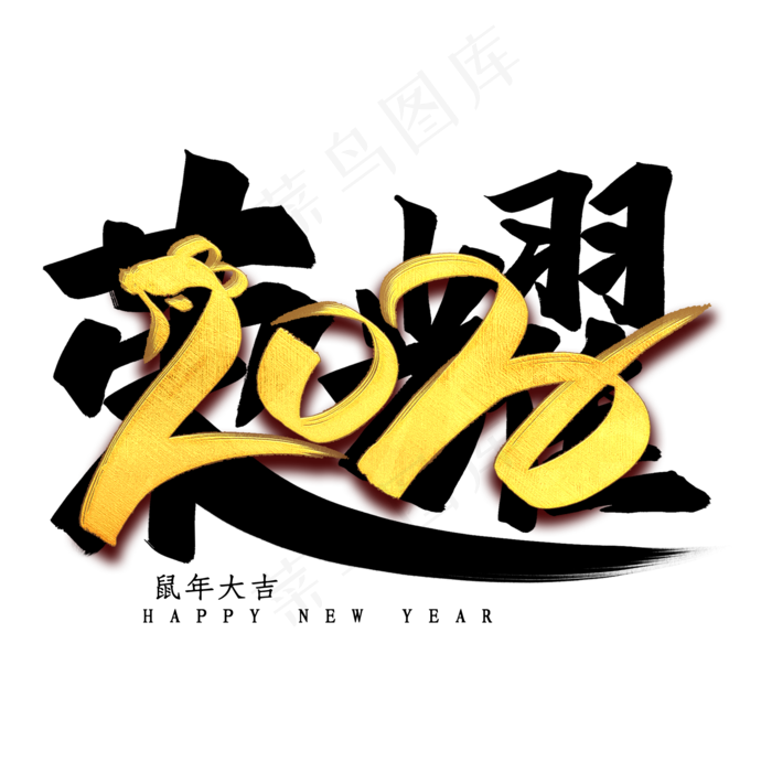 荣耀2020毛笔艺术字(2000*2000px 	      )psd模版下载