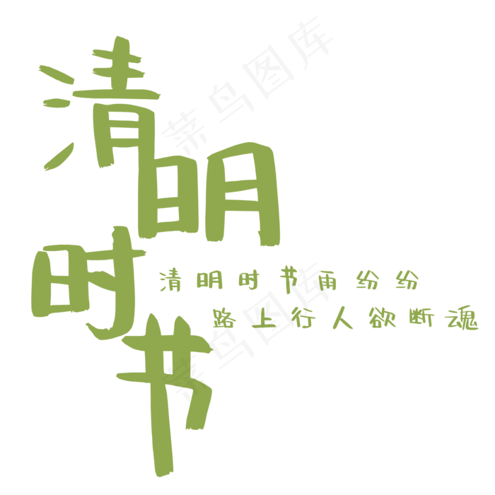 清明时节艺术字(2000X2000(DPI:150))psd模版下载