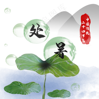 水墨风处暑中国传统节气二十四节,免抠元素