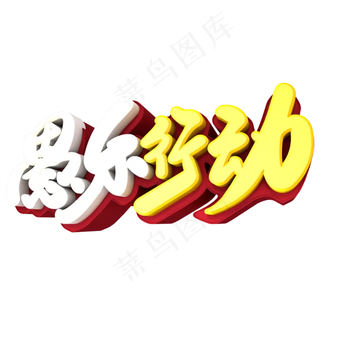 愚乐行动创意艺术字设计(2400X2400(DPI:72))psd模版下载