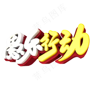 愚乐行动创意艺术字设计
