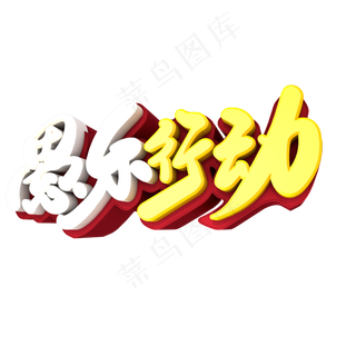 愚乐行动创意艺术字设计