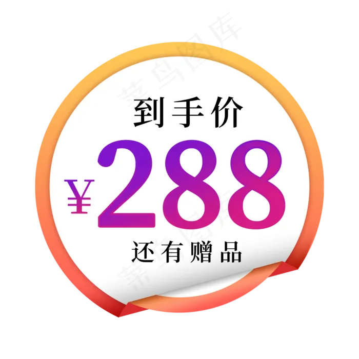 到手价288元还有赠品电商标签(2000X2000(DPI:150))psd模版下载