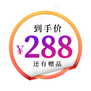 到手价288元还有赠品电商标签