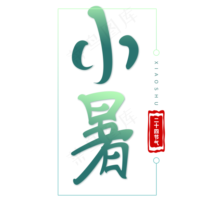 小暑二十四节气之一