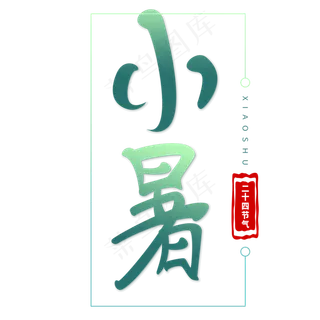 小暑二十四节气之一