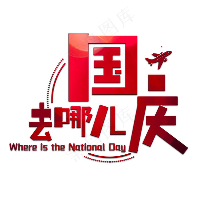 国庆去哪儿艺术字(2000X2000(DPI:150))psd模版下载