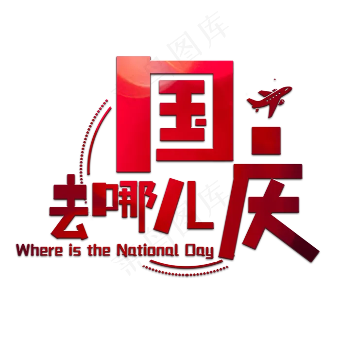 国庆去哪儿艺术字