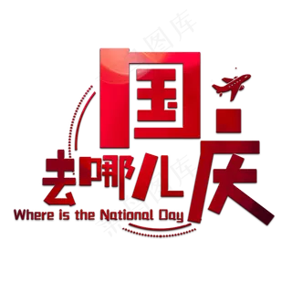 国庆去哪儿艺术字