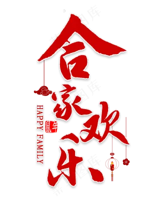 合家欢乐书法