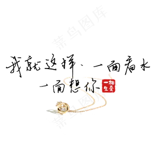 钢笔手写文艺情话表白520艺术字