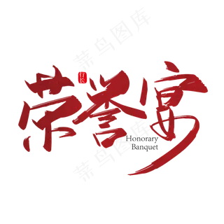 手写大气荣誉宴