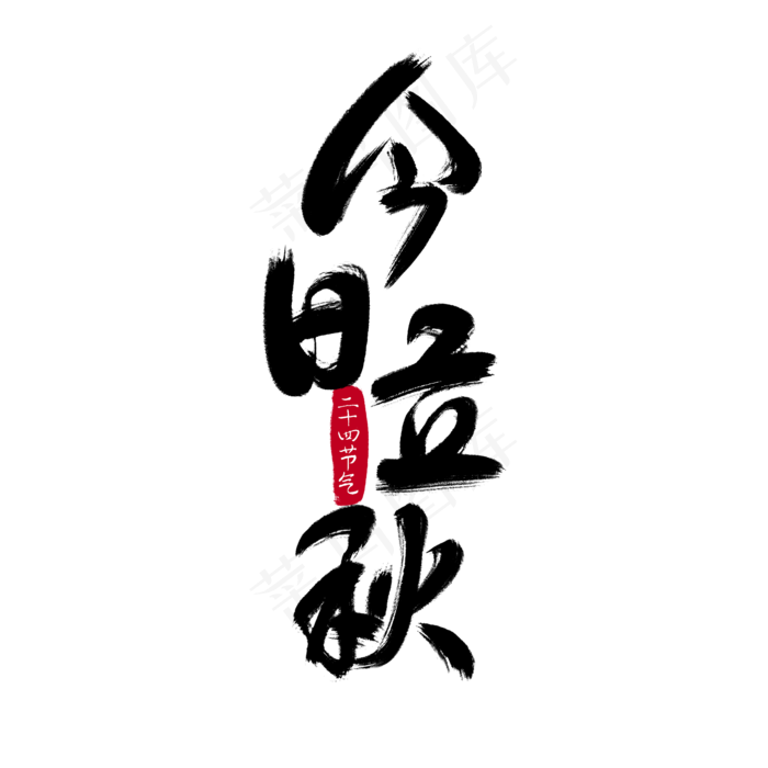 二十四节气今日立秋水墨毛笔字(2100X2100(DPI:300))psd模版下载