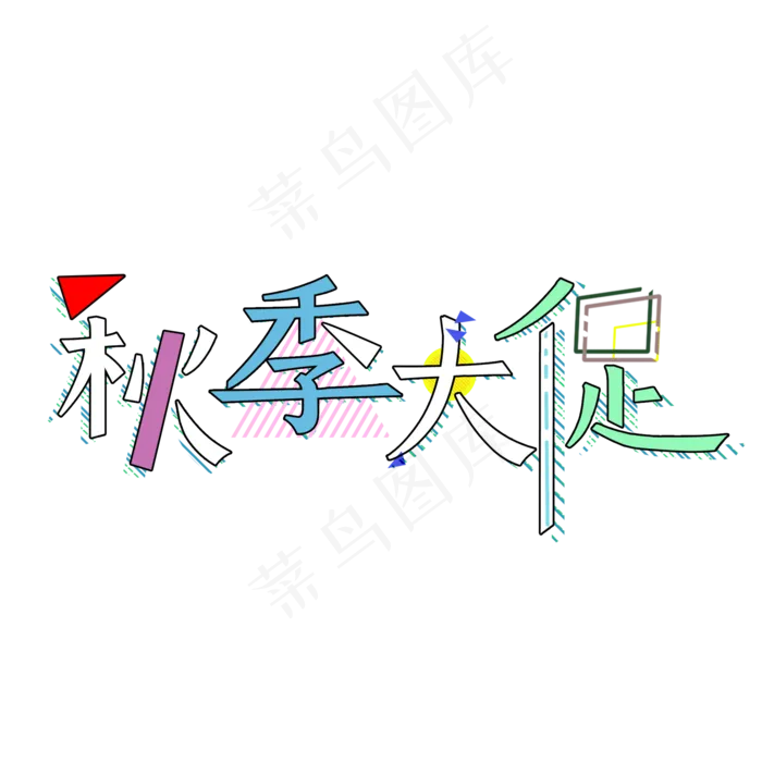 秋季大促销孟菲斯风格电商促销文案彩色创意艺术字