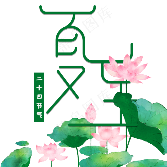 创意夏至传统节气艺术字