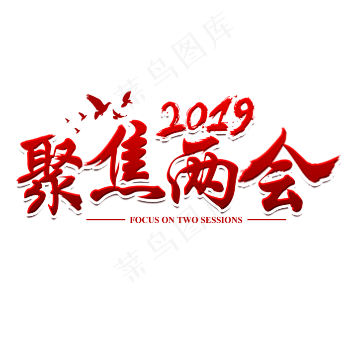聚焦两会社会热点红色毛笔艺术字