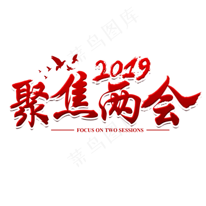 聚焦两会社会热点红色毛笔艺术字(2000X2000(DPI:300))psd模版下载