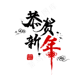 恭贺新年毛笔字