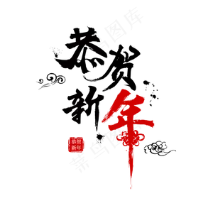 恭贺新年毛笔字