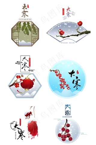 大寒二十四节气6个,免抠元素