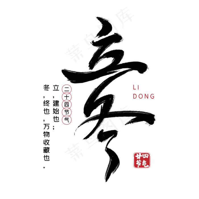 立冬毛笔字体设计(2000*2000px 	      )psd模版下载