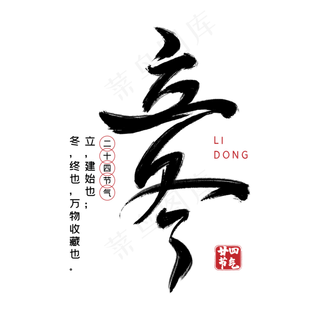 立冬毛笔字体设计