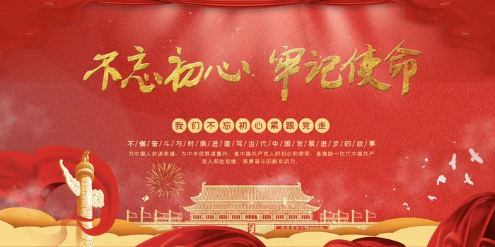 大气唯美金属质感红色金色系不忘初心牢记使命党建展板(4724*2362px)psd模版下载