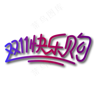 双十一双购物狂欢节矢量字体双十一快乐购