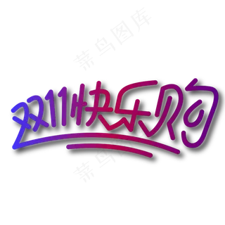 双十一双购物狂欢节矢量字体双十一快乐购