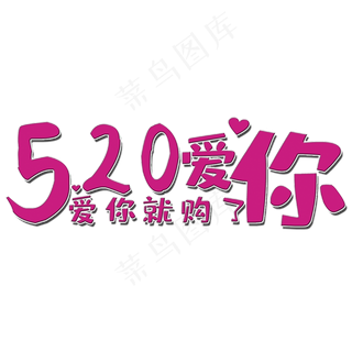 520爱你艺术字