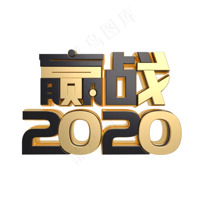 赢战2020(2000*2000px 	      )