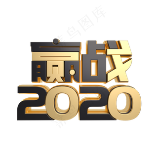赢战2020