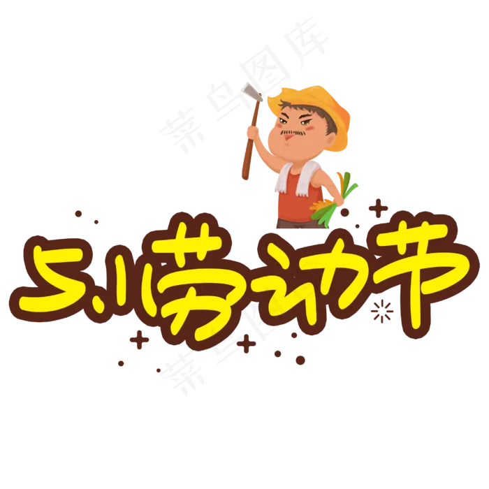 51劳动节手写手绘POP卡通艺术字(3003X3003(DPI:72))psd模版下载