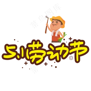 51劳动节手写手绘POP卡通艺术字