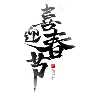 喜迎春节黑色水墨毛笔艺术字
