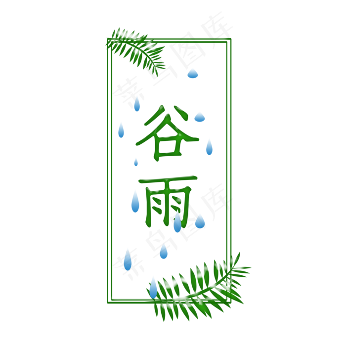 二十四节气谷雨(2000X2000(DPI:300))psd模版下载